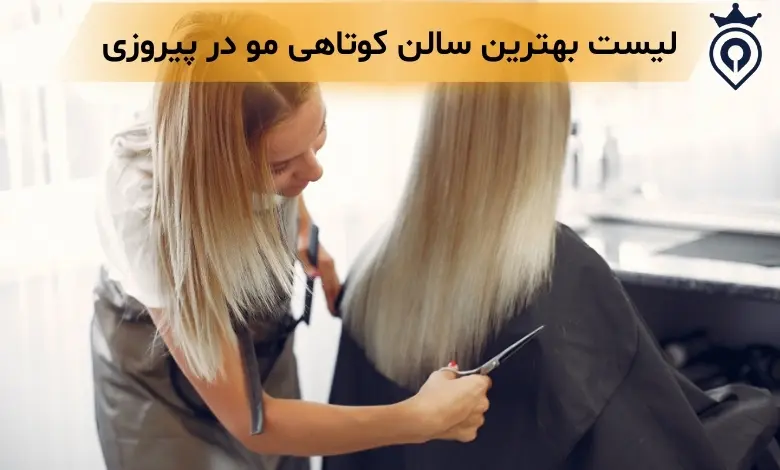 بهترین کوتاهی مو در پیروزی