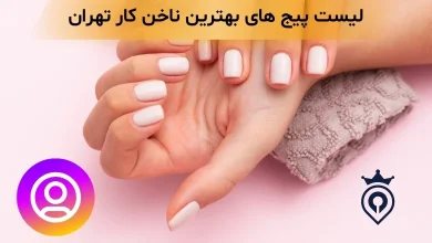 پیج بهترین ناخن کار تهران