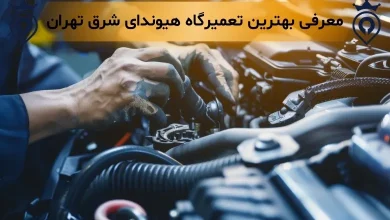 تعمیرگاه هیوندای شرق تهران