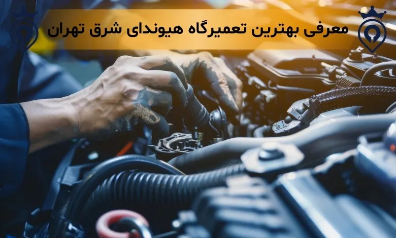 تعمیرگاه هیوندای شرق تهران