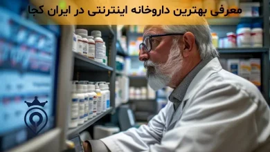 بهترین داروخانه آنلاین - بهترین داروخانه اینترنتی