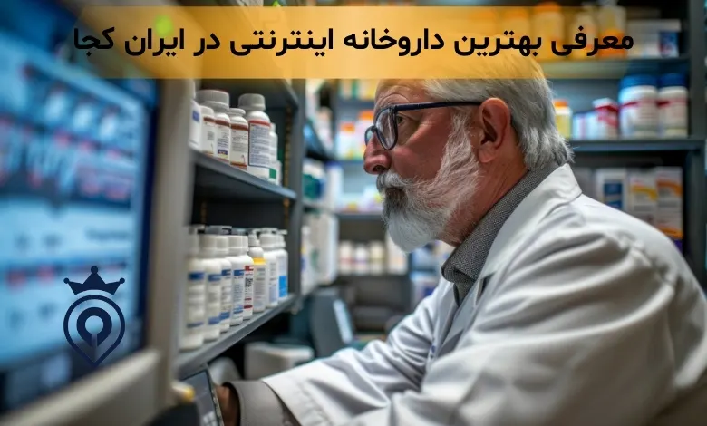 بهترین داروخانه آنلاین - بهترین داروخانه اینترنتی