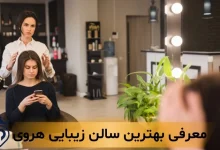 سالن زیبایی هروی