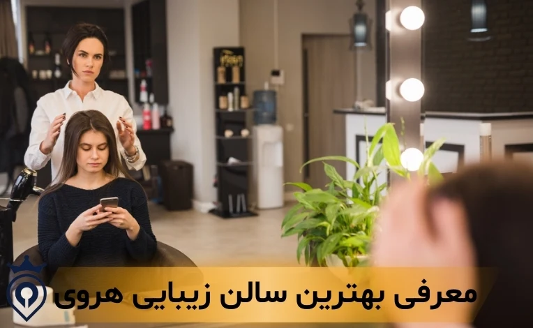 سالن زیبایی هروی