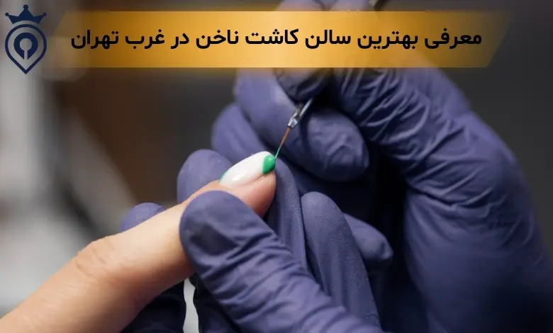 کاشت ناخن در غرب تهران