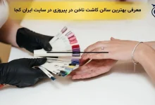 کاشت ناخن در پیروزی