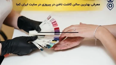 کاشت ناخن در پیروزی