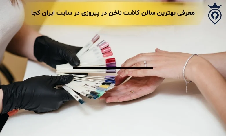 کاشت ناخن در پیروزی