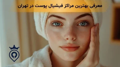 فیشیال پوست در تهران