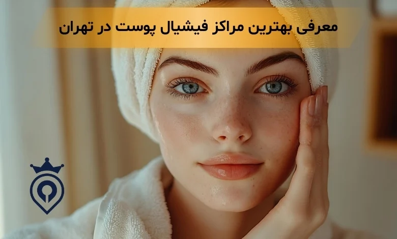 فیشیال پوست در تهران