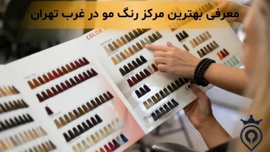 رنگ مو در غرب تهران