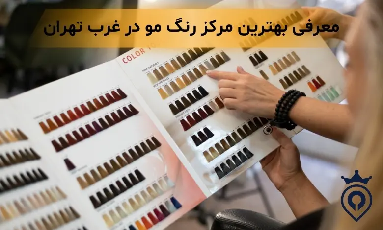 رنگ مو در غرب تهران