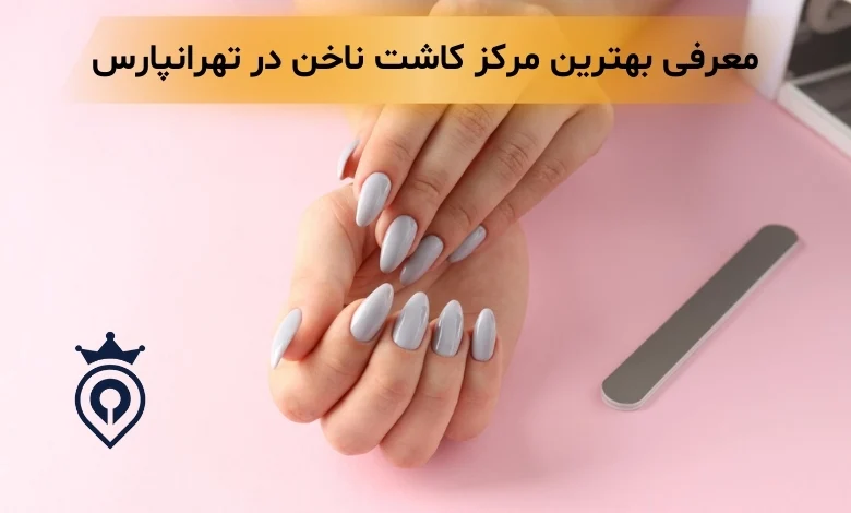 کاشت ناخن در تهرانپارس - بهترین مرکز کاشت ناخن در تهرانپارس