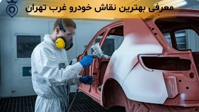 بهترین نقاش خودرو غرب تهران