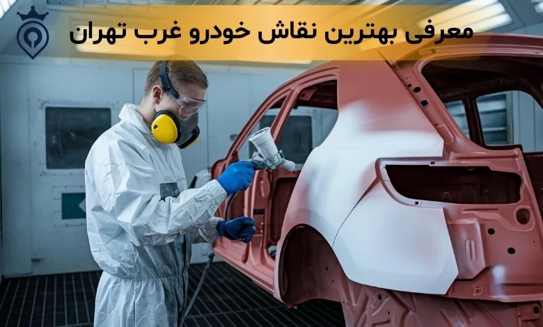 بهترین نقاش خودرو غرب تهران