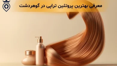 پروتئین تراپی در گوهردشت