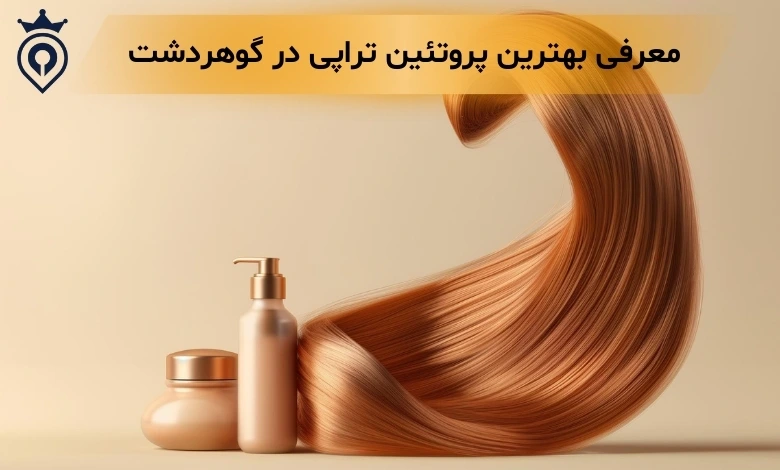پروتئین تراپی در گوهردشت