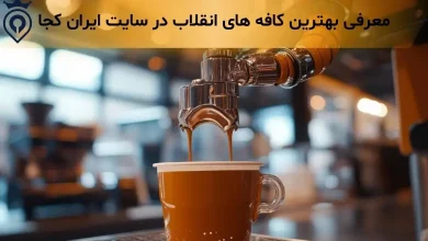 بهترین کافه های انقلاب