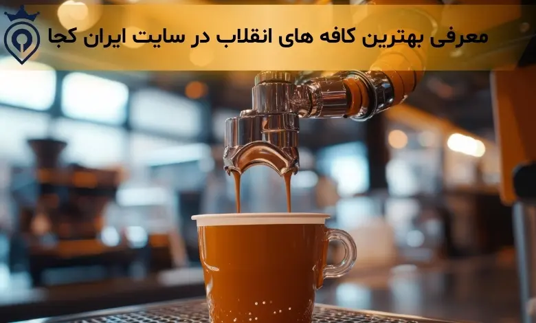 بهترین کافه های انقلاب