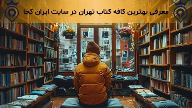 کافه کتاب تهران