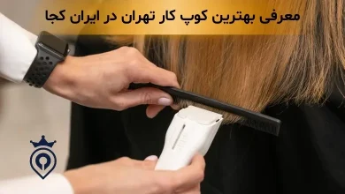 بهترین کوپ کار در تهران