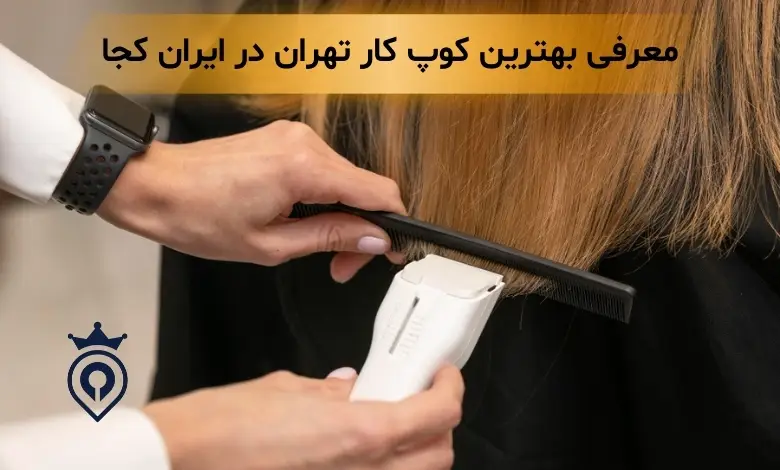 بهترین کوپ کار در تهران
