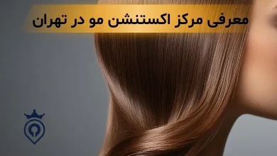 اکستنشن مو در تهران