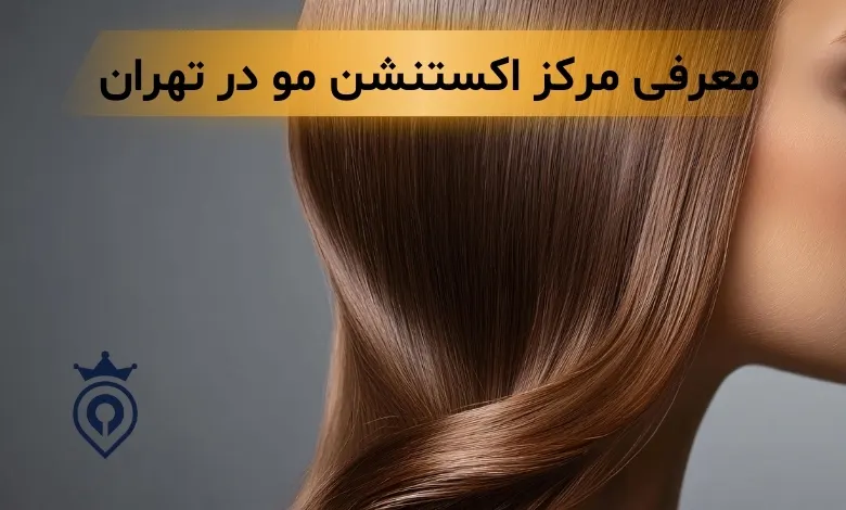 اکستنشن مو در تهران