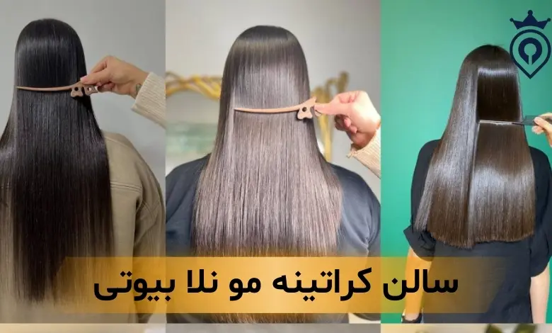 کراتینه مو شرق تهران