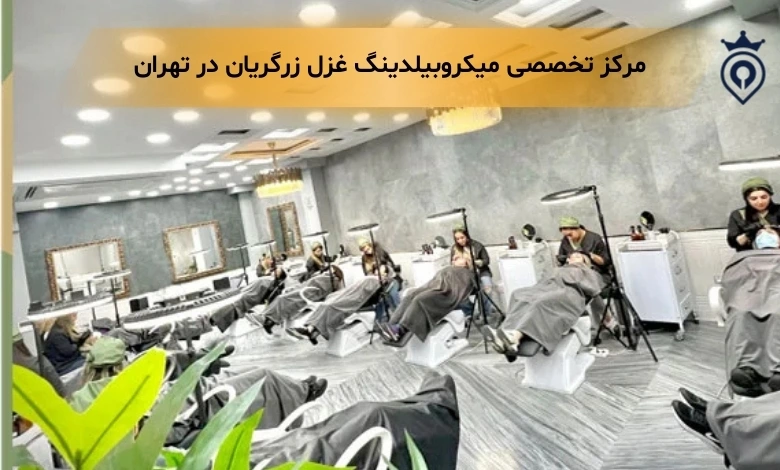 مرکز میکروبیلدینگ در تهران