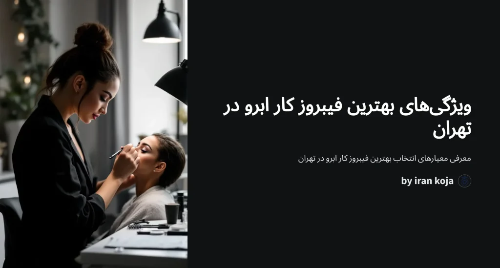 بهترین فیبروز کار ابرو تهران