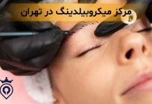 میکروبیلدینگ در تهران