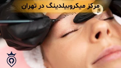 میکروبیلدینگ در تهران