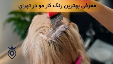 بهترین رنگ کار مو در تهران