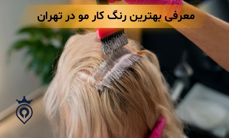 بهترین رنگ کار مو در تهران