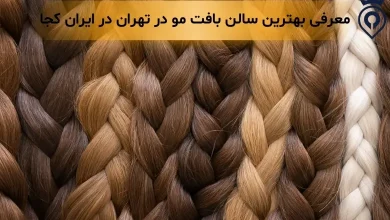 بافت مو در تهران