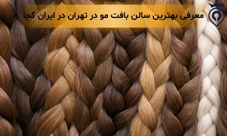 بافت مو در تهران