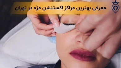 اکستنشن مژه در تهران