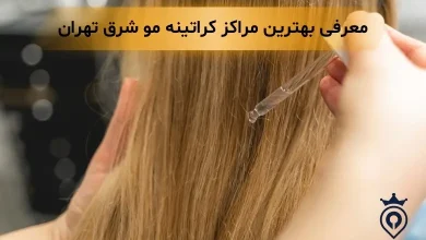 کراتینه مو شرق تهران