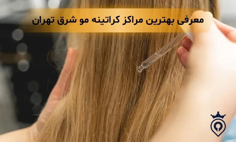 کراتینه مو شرق تهران