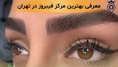 فیبروز ابرو در تهران