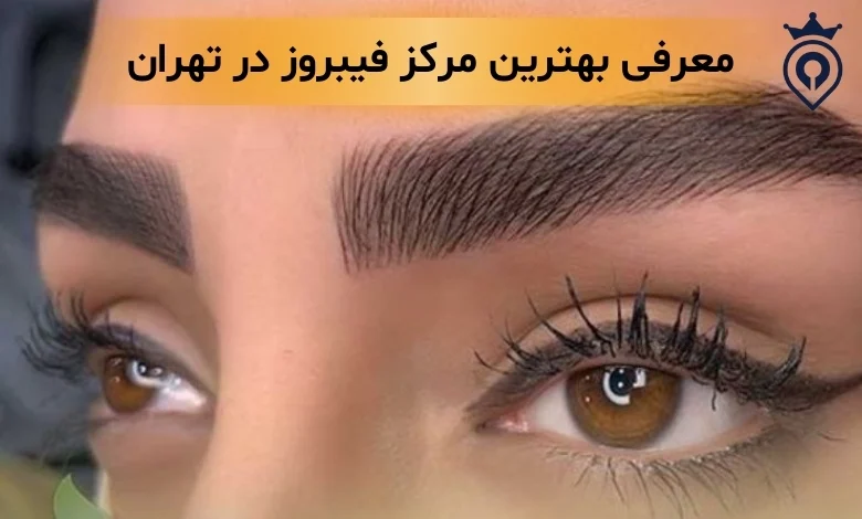 فیبروز ابرو در تهران
