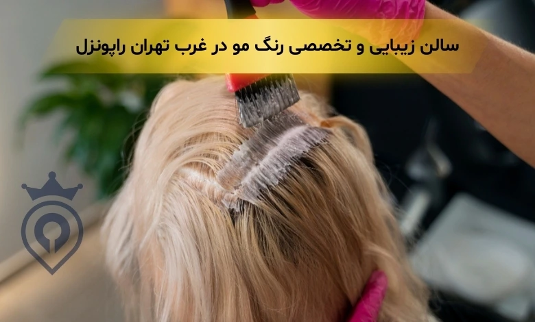 رنگ مو در غرب تهران