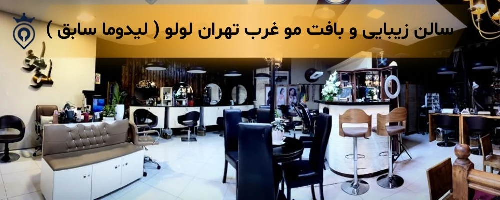 بافت مو در غرب تهران