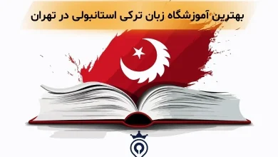 آموزشگاه زبان ترکی استانبولی در تهران