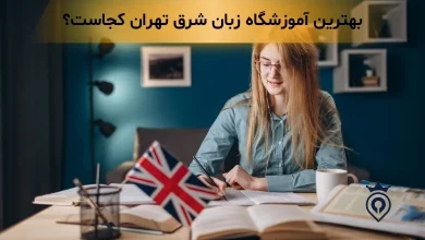 آموزشگاه زبان شرق تهران