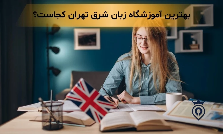 آموزشگاه زبان شرق تهران