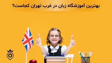 بهترین آموزشگاه زبان در غرب تهران