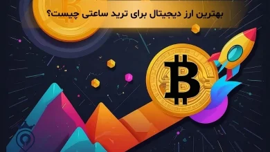 بهترین ارز برای ترید ساعتی