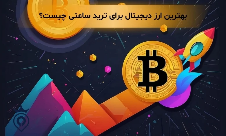 بهترین ارز برای ترید ساعتی